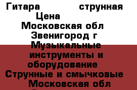 Гитара Yamaha 12-струнная › Цена ­ 20 000 - Московская обл., Звенигород г. Музыкальные инструменты и оборудование » Струнные и смычковые   . Московская обл.,Звенигород г.